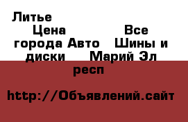  Литье Eurodesign R 16 5x120 › Цена ­ 14 000 - Все города Авто » Шины и диски   . Марий Эл респ.